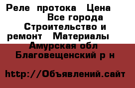 Реле  протока › Цена ­ 4 000 - Все города Строительство и ремонт » Материалы   . Амурская обл.,Благовещенский р-н